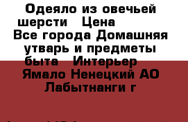 Одеяло из овечьей шерсти › Цена ­ 1 300 - Все города Домашняя утварь и предметы быта » Интерьер   . Ямало-Ненецкий АО,Лабытнанги г.